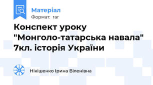 Конспект уроку "Монголо-татарська навала" 7кл. історія України