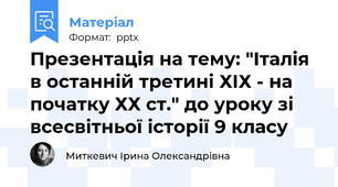 Презентація на тему: "Італія в останній третині ХІХ - на початку ХХ ст." до уроку зі всесвітньої історії 9 класу
