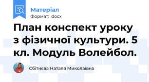 План конспект уроку з фізичної культури. 5 кл. Модуль Волейбол.