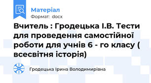 Вчитель : Гродецька І.В. Тести для проведення самостійної роботи для учнів 6 - го класу ( всесвітня історія)