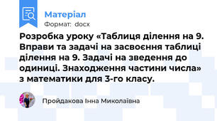 Розробка уроку «Таблиця ділення на 9. Вправи та задачі на засвоєння таблиці ділення на 9. Задачі на зведення до одиниці. Знаходження частини числа» з математики для 3-го класу.