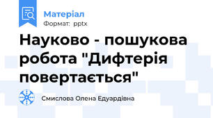Науково - пошукова робота "Дифтерія повертається"