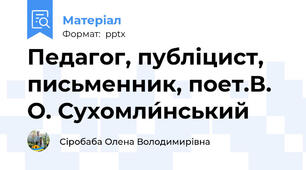 Педагог, публіцист, письменник, поет.В. О. Сухомли́нський