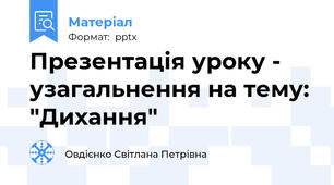 Презентація уроку - узагальнення на тему: "Дихання"
