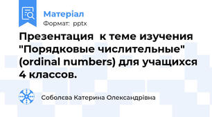 Презентация  к теме изучения "Порядковые числительные" (ordinal numbers) для учащихся 4 классов.