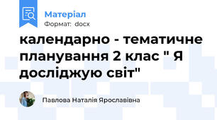календарно - тематичне планування 2 клас " Я досліджую світ"