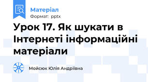 Урок 17. Як шукати в Інтернеті інформаційні матеріали