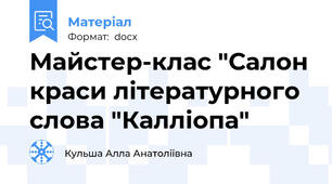 Майстер-клас "Салон краси літературного слова "Калліопа"
