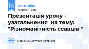 Презентація уроку - узагальнення  на тему: "Різноманітність ссавців "