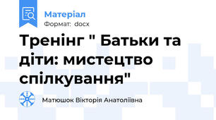 Тренінг " Батьки та діти: мистецтво спілкування"