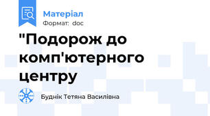 "Подорож до комп'ютерного центру