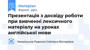 Презентація з досвіду роботи при вивченні лексичного матеріалу на уроках англійської мови