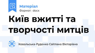 Київ вжитті та творчості митців