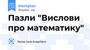 Пазли "Вислови про математику"