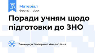 Поради учням щодо підготовки до ЗНО