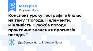 Конспект уроку географії в 6 класі на тему "Погода, її елементи, мінливість. Служба погоди, практичне значення прогнозів погоди. "