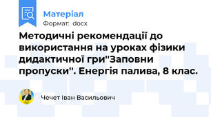 Методичні рекомендації до використання на уроках фізики дидактичної гри''Заповни пропуски''. Енергія палива, 8 клас.