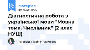 Діагностична робота з української мови "Мовна тема. Числівник" (2 клас НУШ)