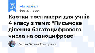 Картки-тренажери для учнів 4 класу з теми: "Письмове ділення багатоцифрового числа на одноцифрове"