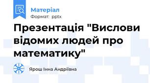 Презентація "Вислови відомих людей про математику"