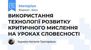 ВИКОРИСТАННЯ ТЕХНОЛОГІЇ РОЗВИТКУ КРИТИЧНОГО МИСЛЕННЯ НА УРОКАХ СЛОВЕСНОСТІ
