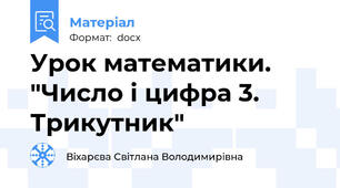Урок математики. "Число і цифра 3. Трикутник"