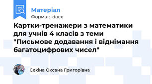 Картки-тренажери з математики для учнів 4 класів з теми "Письмове додавання і віднімання багатоцифрових чисел"