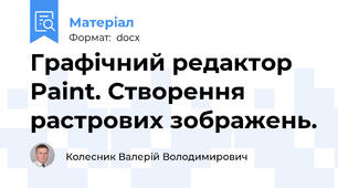 Графічний редактор Paint. Створення растрових зображень.
