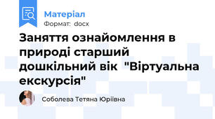 Заняття ознайомлення в природі старший дошкільний вік  "Віртуальна екскурсія"