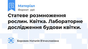 Статеве розмноження рослин. Квітка. Лабораторне дослідження будови квітки.