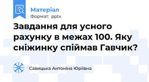 Завдання для усного рахунку в межах 100. Яку сніжинку спіймав Гавчик?