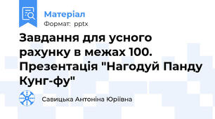Завдання для усного рахунку в межах 100. Презентація "Нагодуй Панду Кунг-фу"