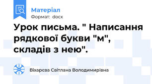 Урок письма. " Написання рядкової букви "м", складів з нею".