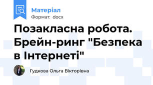 Позакласна робота. Брейн-ринг "Безпека в Інтернеті"