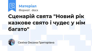 Сценарій свята "Новий рік казкове свято і чудес у нім багато"