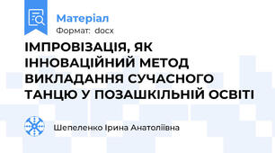 ІМПРОВІЗАЦІЯ, ЯК ІННОВАЦІЙНИЙ МЕТОД ВИКЛАДАННЯ СУЧАСНОГО ТАНЦЮ У ПОЗАШКІЛЬНІЙ ОСВІТІ