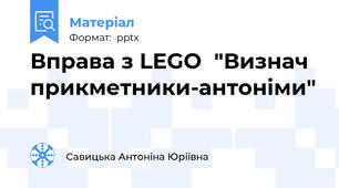 Вправа з LEGO  "Визнач прикметники-антоніми"