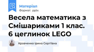 Весела математика з Смішариками 1 клас.  6 цеглинок LEGO