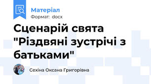 Сценарій свята "Різдвяні зустрічі з батьками"