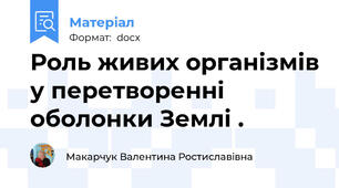 Роль живих організмів у перетворенні оболонки Землі .
