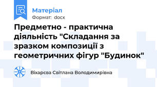 Предметно - практична діяльність "Складання за зразком композиції з геометричних фігур "Будинок"