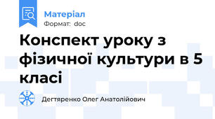 Конспект уроку з фізичної культури в 5 класі