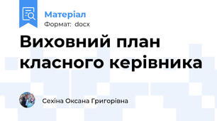 Виховний план класного керівника