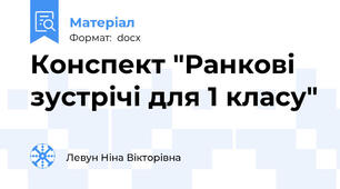 Конспект "Ранкові зустрічі для 1 класу"