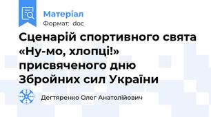 Сценарій спортивного свята «Ну-мо, хлопці!» присвяченого дню  Збройних сил України