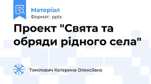 Проект "Свята та обряди рідного села"