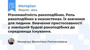 Різноманітність ракоподібних. Роль ракоподібних в екосистемах. Їх значення для людини. Вивчення пристосованості у зовнішній будові ракоподібних до середовища існування.