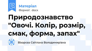 Природознавство "Овочі. Колір, розмір, смак, форма, запах"