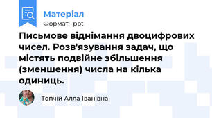 Письмове віднімання двоцифрових чисел. Розв'язування задач, що містять подвійне збільшення (зменшення) числа на кілька одиниць.