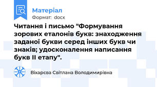 Читання і письмо "Формування зорових еталонів букв: знаходження заданої букви серед інших букв чи знаків; удосконалення написання букв ІІ етапу".
